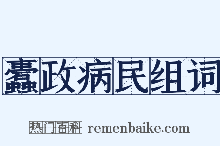 蠹政病民组词是什么意思的图片